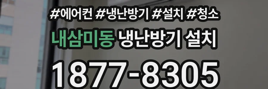 내삼미동 냉난방기 설치
