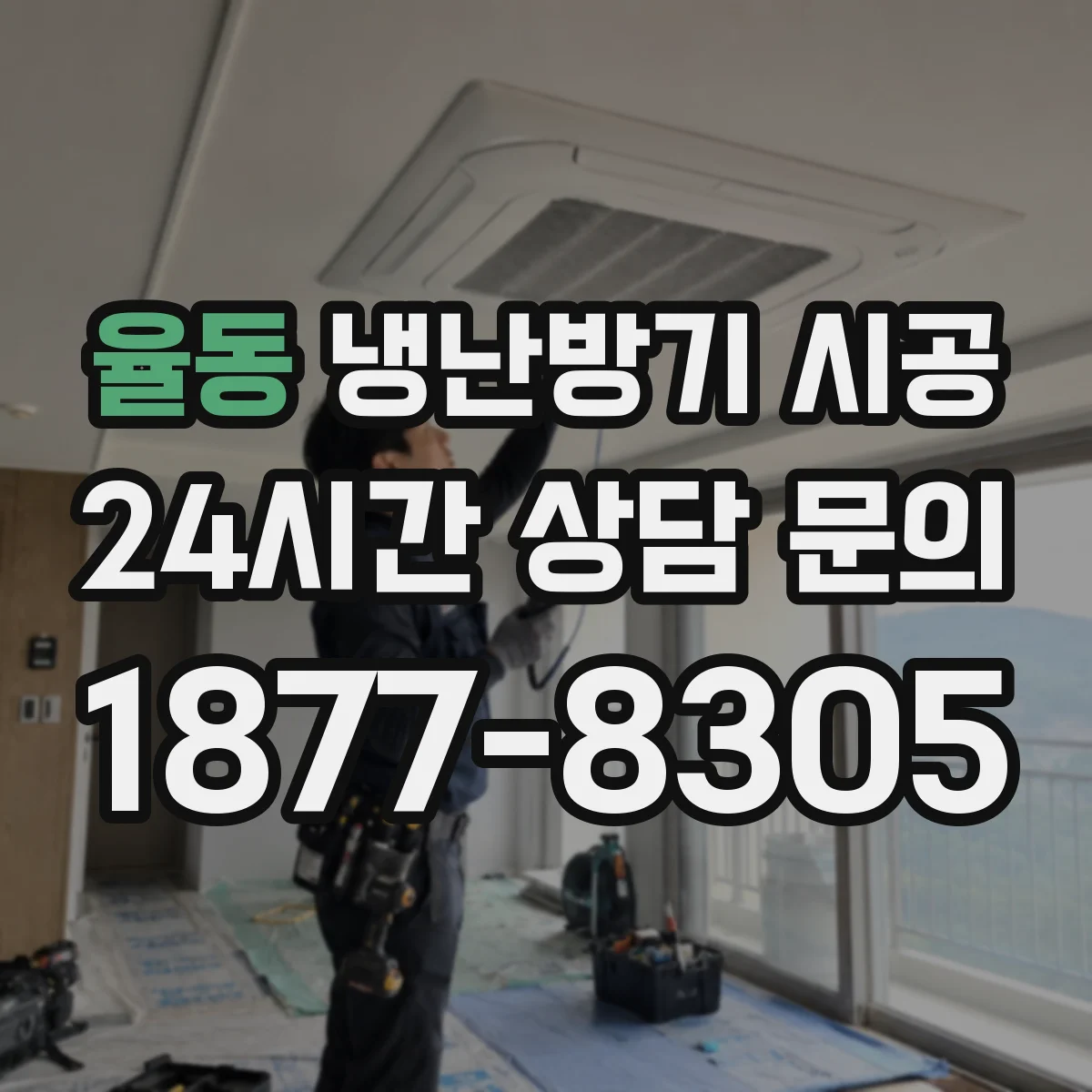 율동 냉난방기 시공