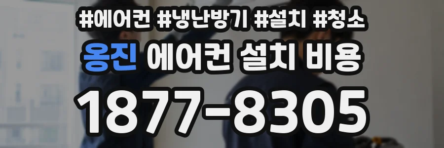 옹진 에어컨 설치 비용