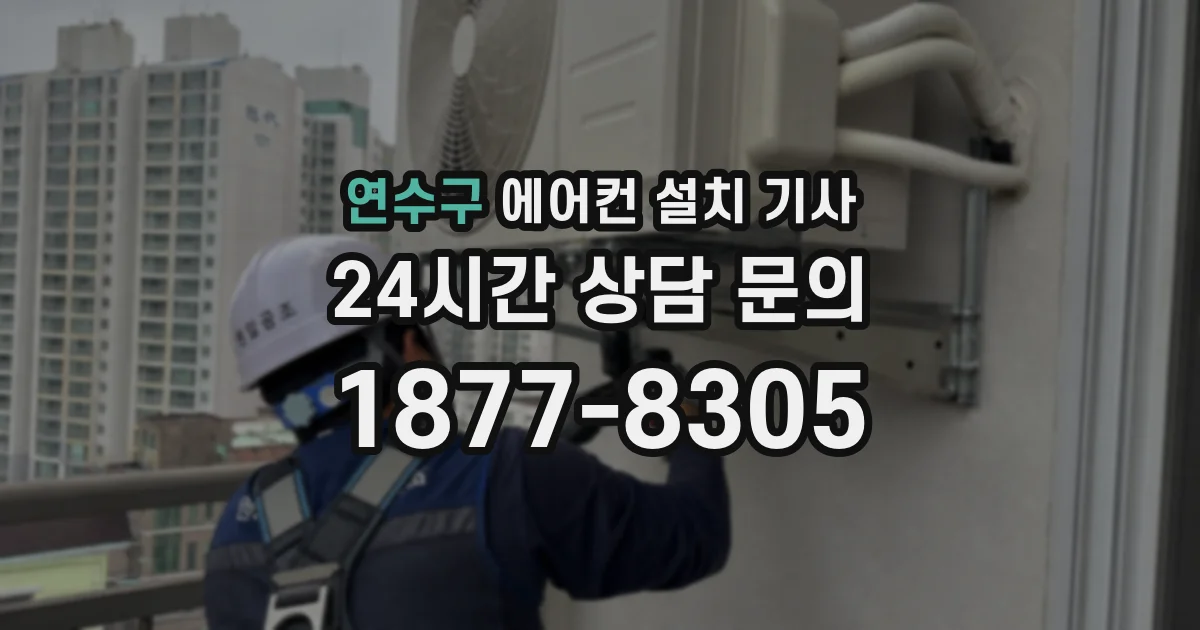 연수구 에어컨 설치 기사
