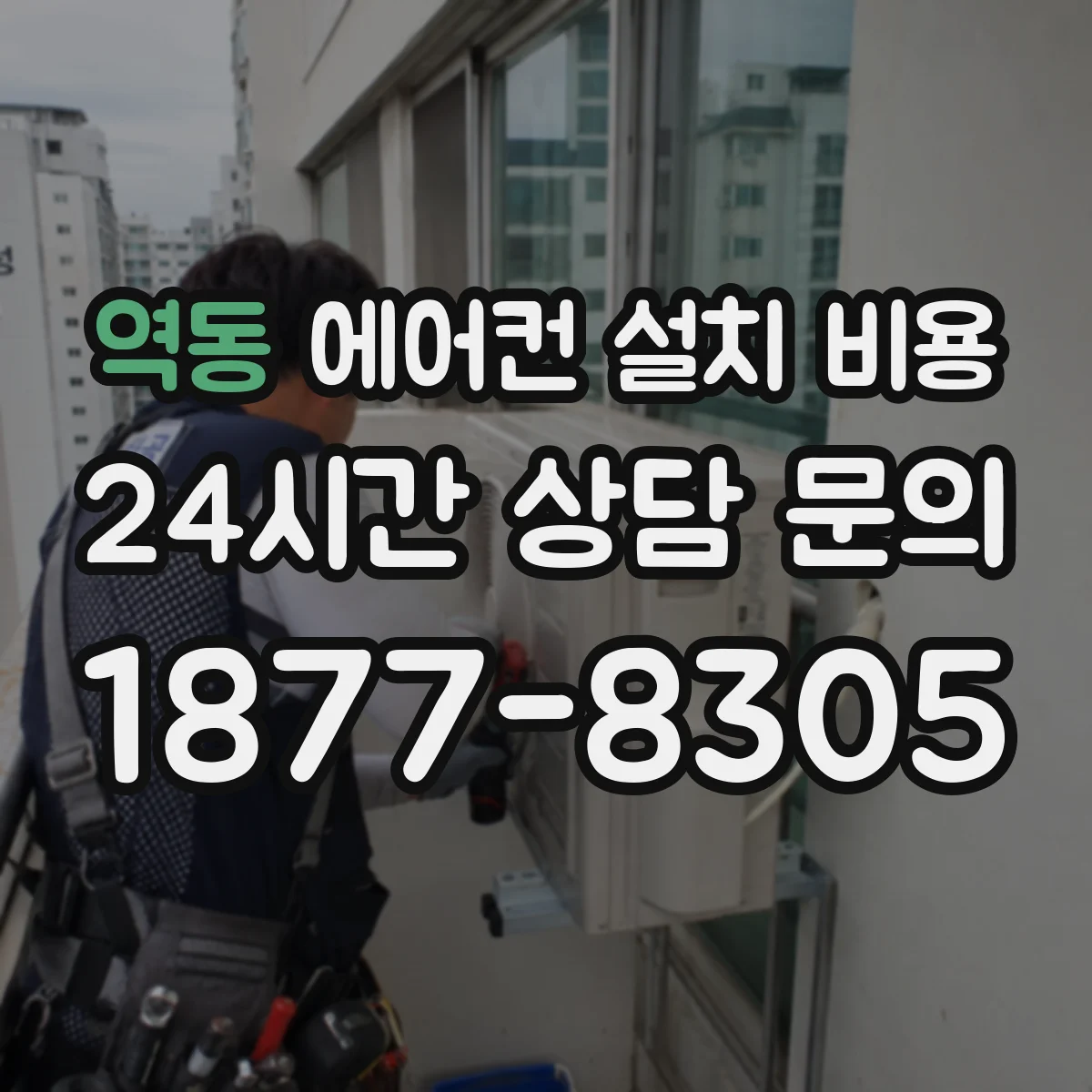 역동 에어컨 설치 비용