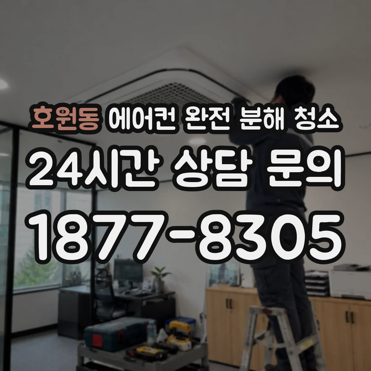 호원동 에어컨 완전 분해 청소