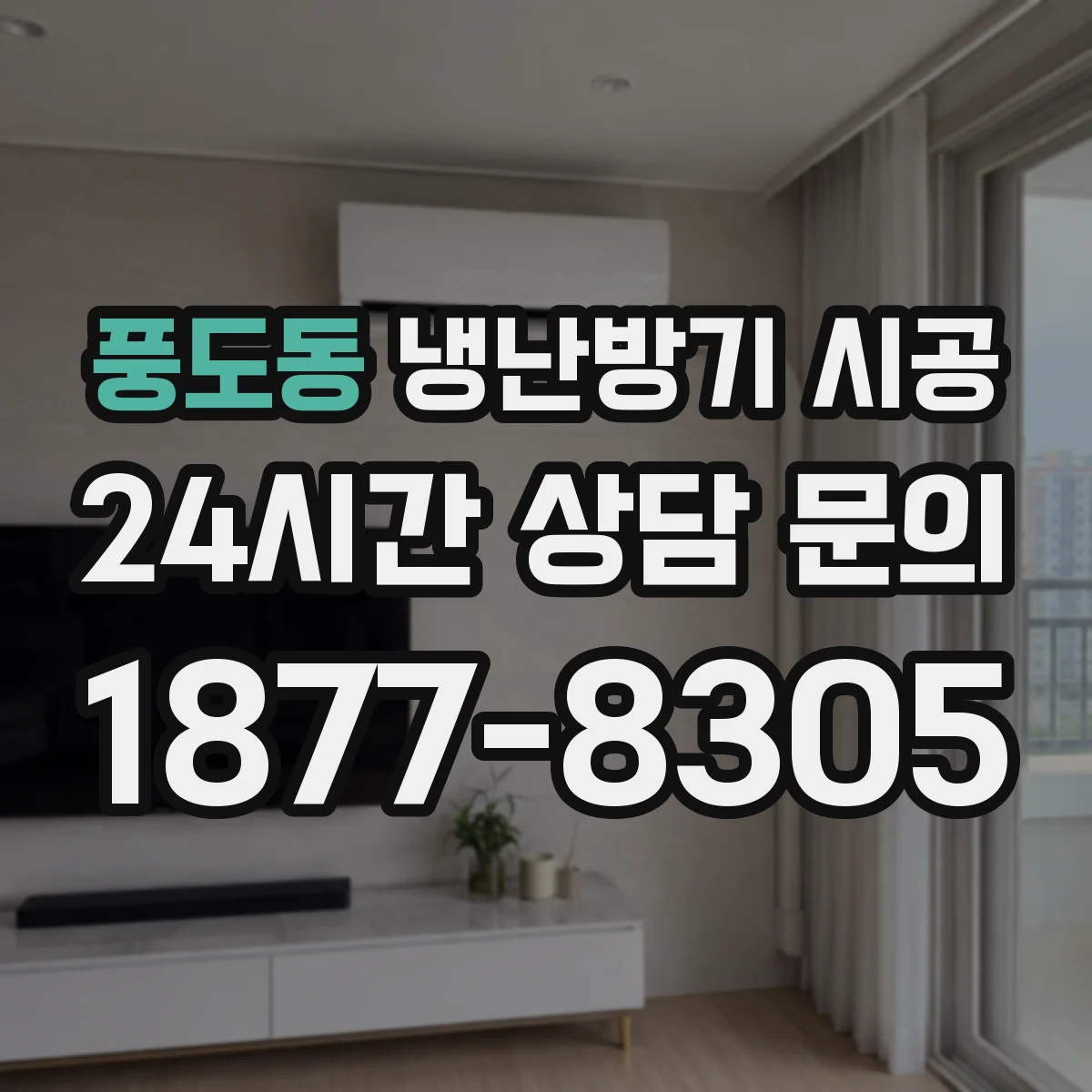 풍도동 냉난방기 시공