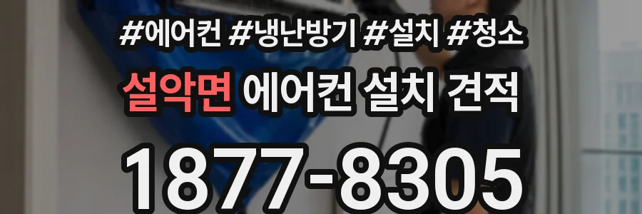 설악면 에어컨 설치 견적
