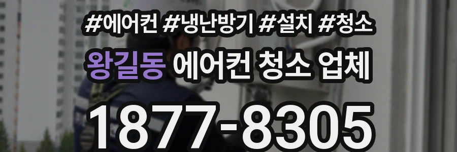 왕길동 에어컨 청소 업체