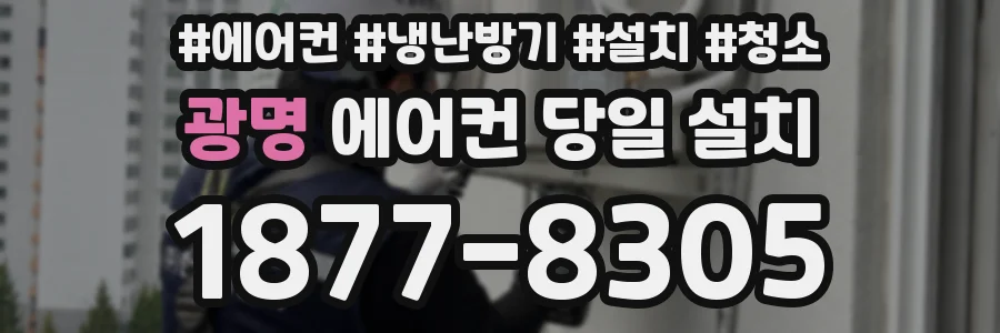 광명 에어컨 당일 설치