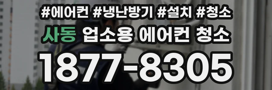 사동 업소용 에어컨 청소