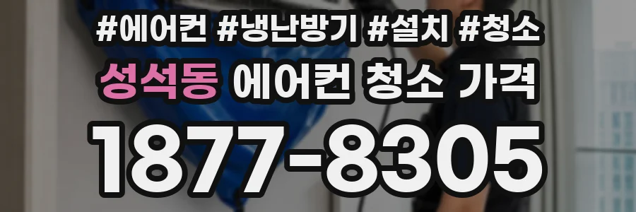 성석동 에어컨 청소 가격