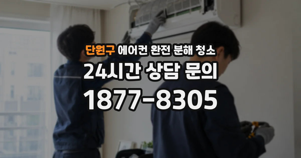 단원구 에어컨 완전 분해 청소