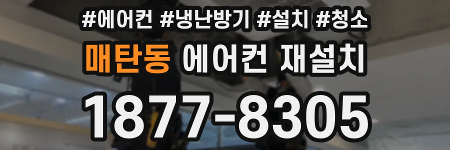 매탄동 에어컨 재설치