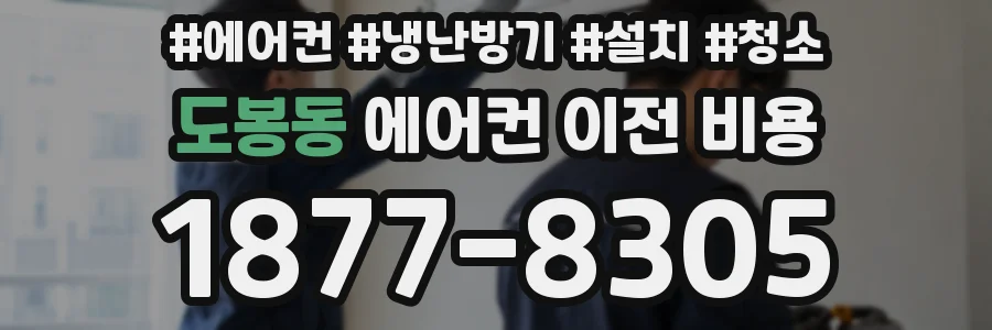 도봉동 에어컨 이전 비용
