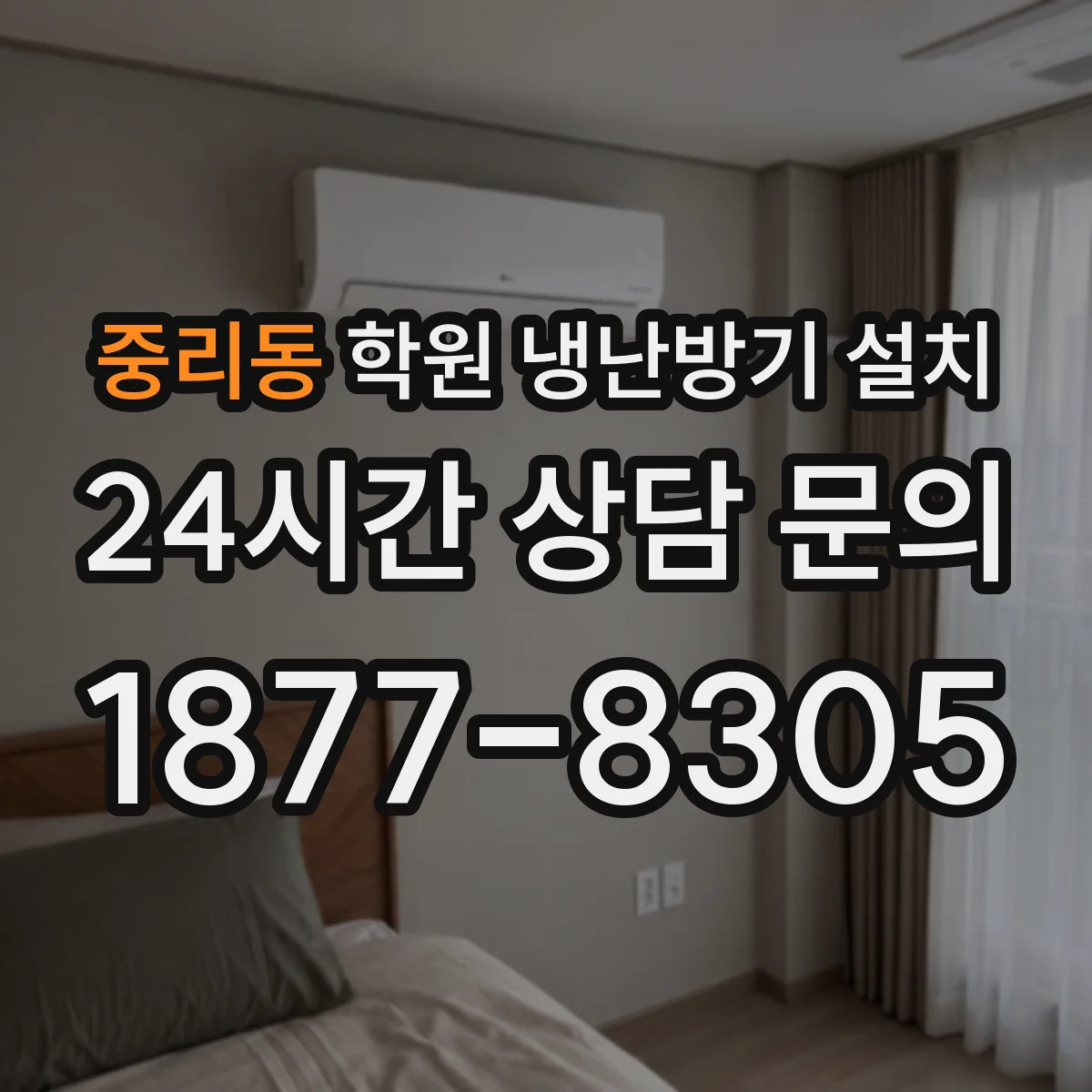 중리동 학원 냉난방기 설치