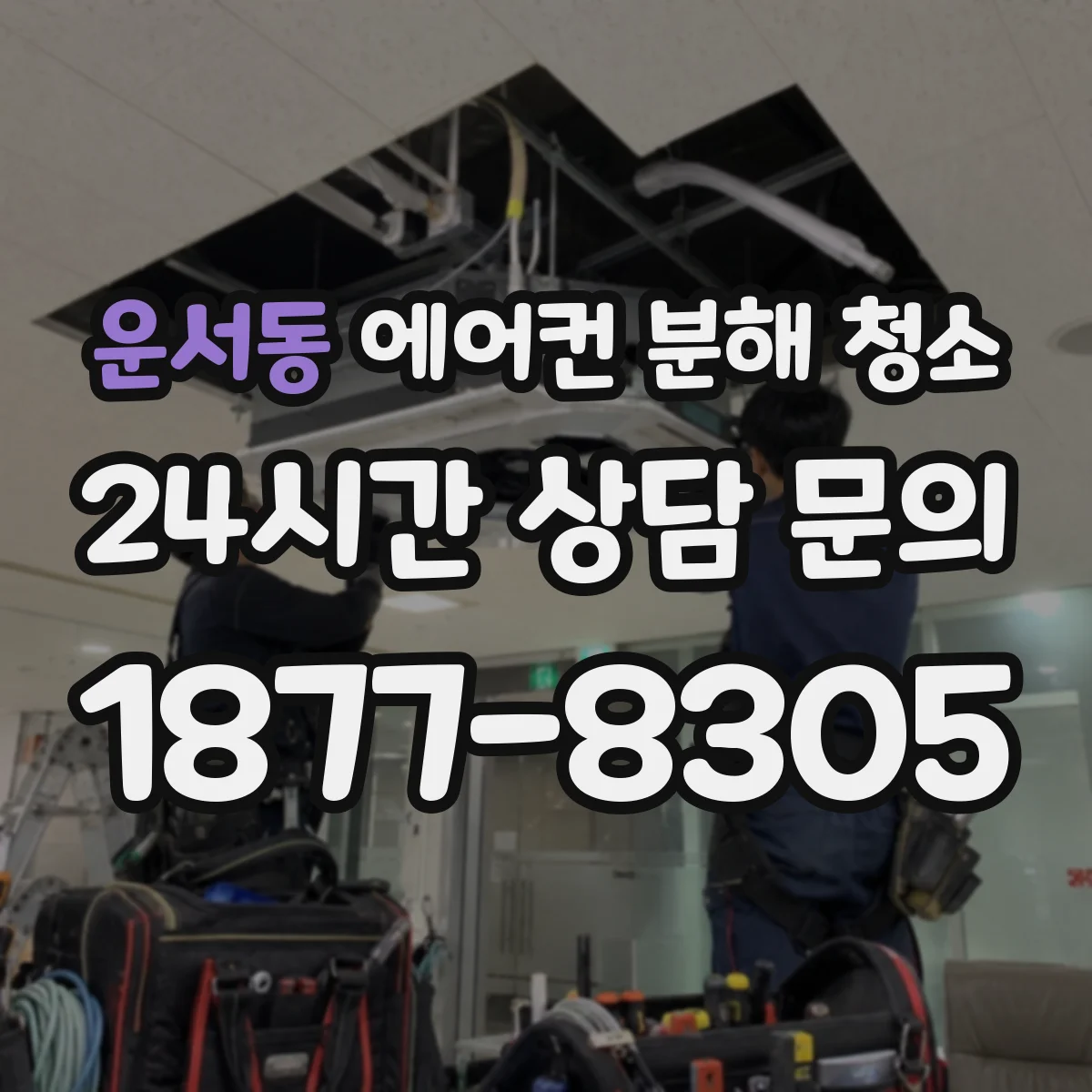 운서동 에어컨 분해 청소