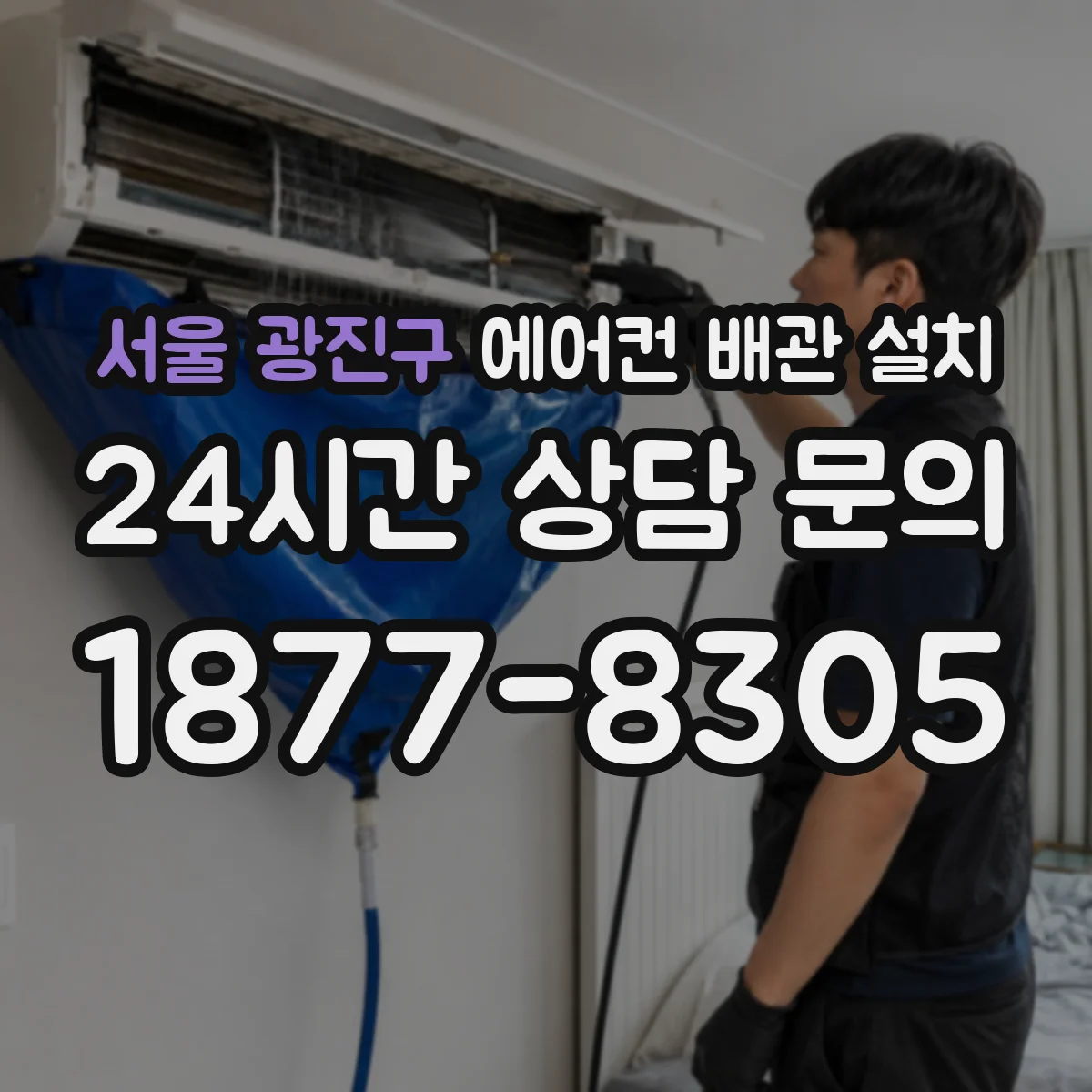 서울 광진구 에어컨 배관 설치