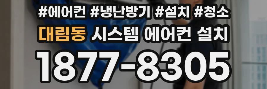 대림동 시스템 에어컨 설치