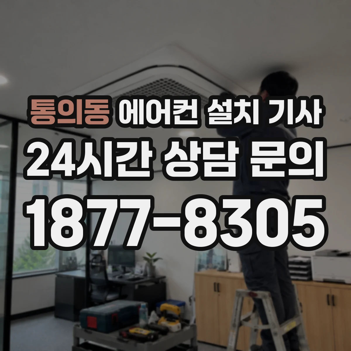 통의동 에어컨 설치 기사