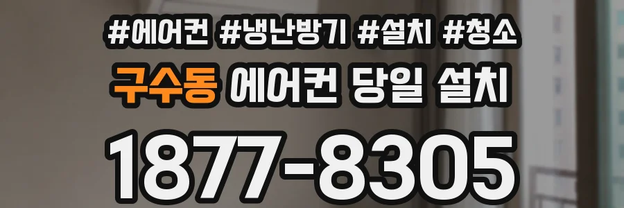 구수동 에어컨 당일 설치