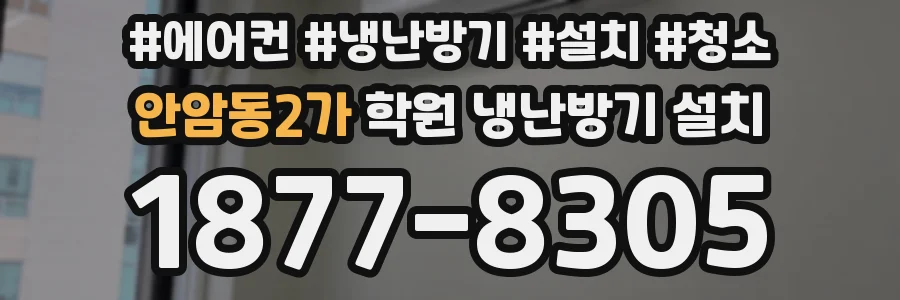 안암동2가 학원 냉난방기 설치