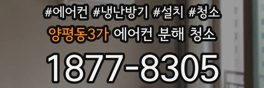 양평동3가 에어컨 분해 청소