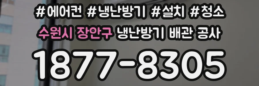 수원시 장안구 냉난방기 배관 공사