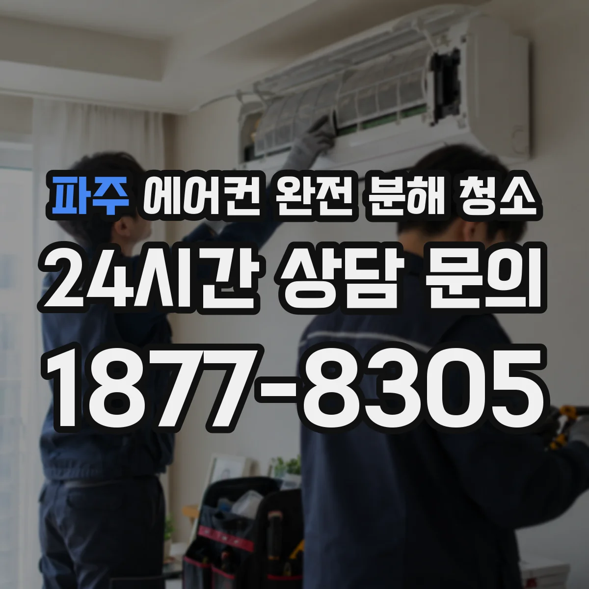 파주 에어컨 완전 분해 청소