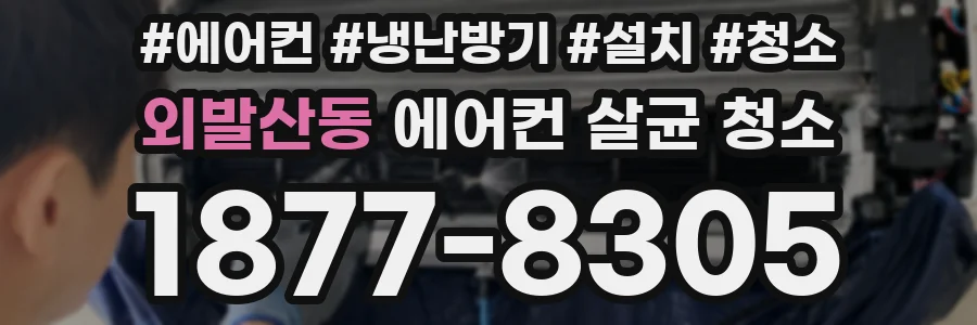 외발산동 에어컨 살균 청소