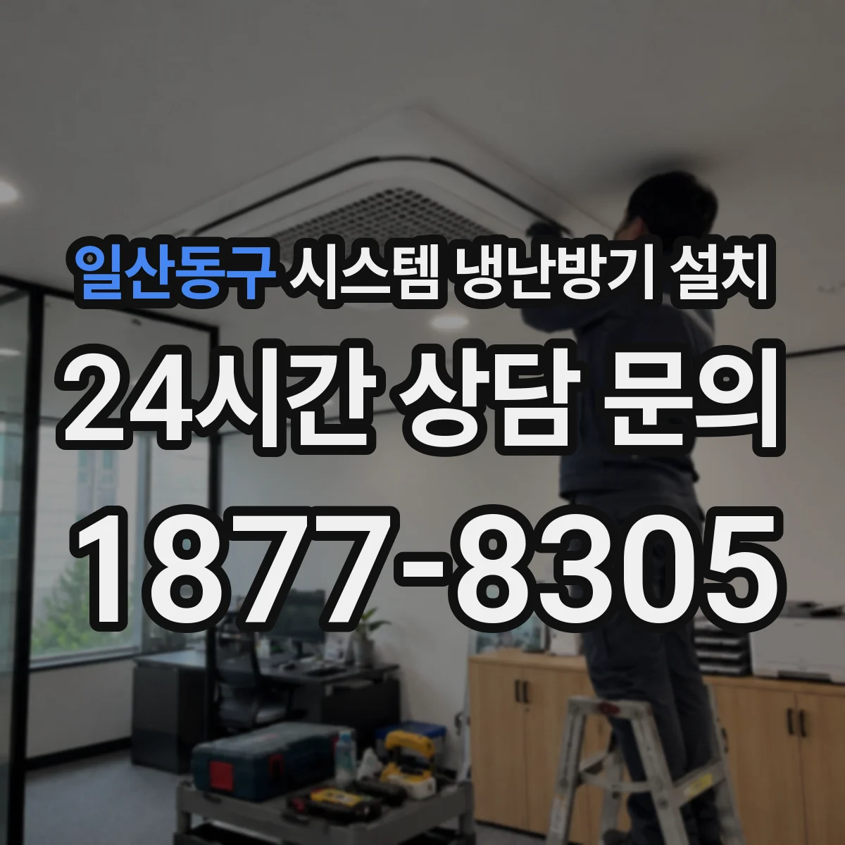 일산동구 시스템 냉난방기 설치