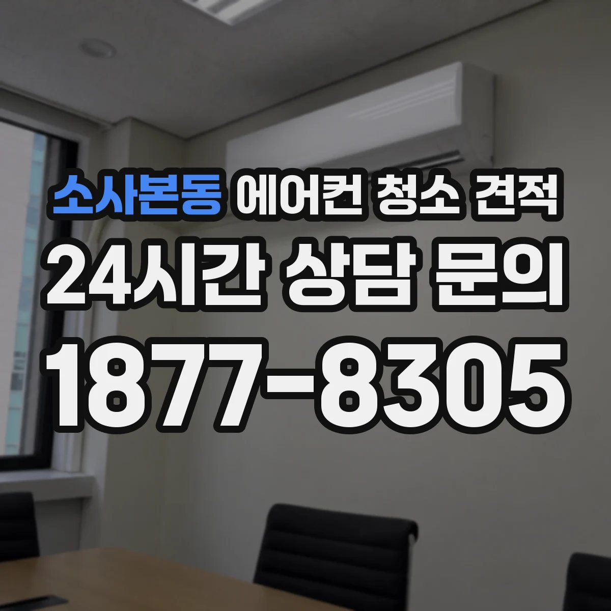 소사본동 에어컨 청소 견적