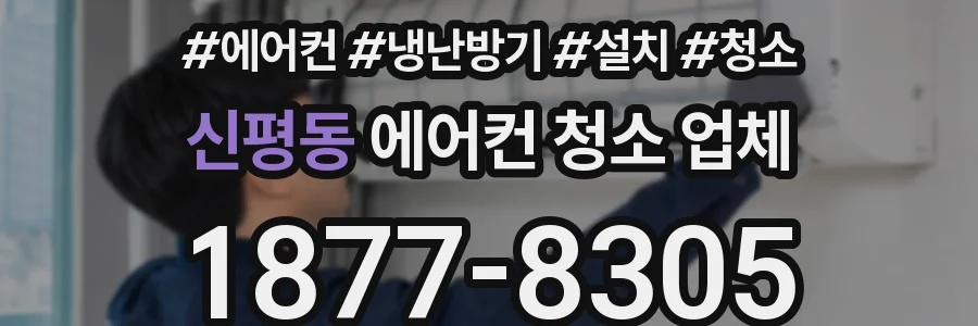 신평동 에어컨 청소 업체