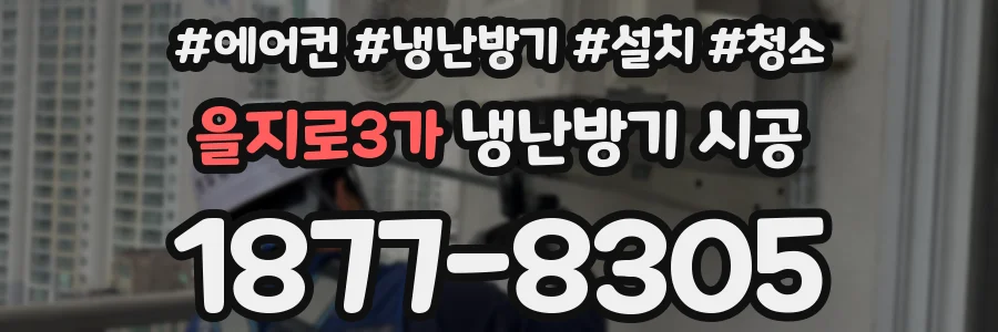 을지로3가 냉난방기 시공