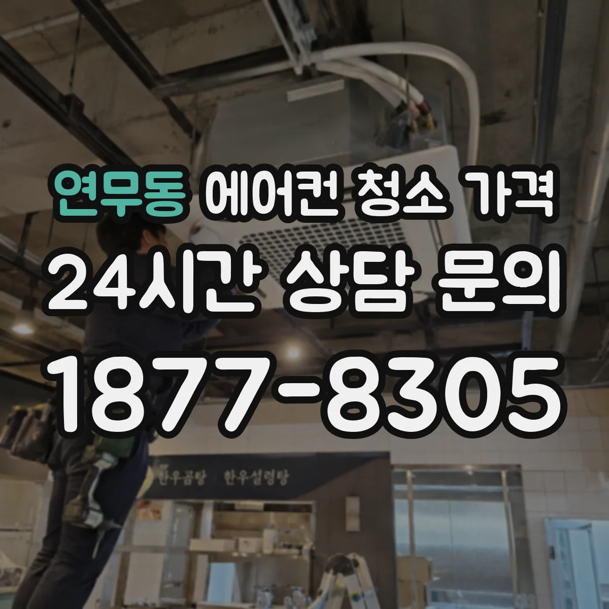 연무동 에어컨 청소 가격