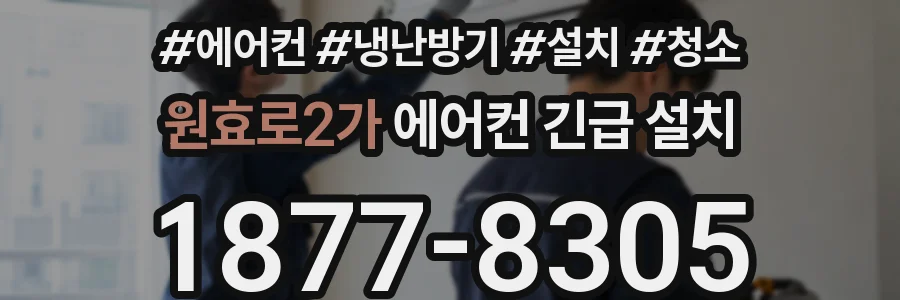 원효로2가 에어컨 긴급 설치