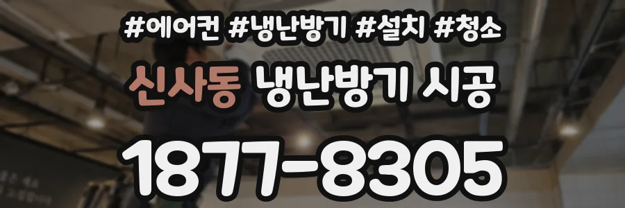 신사동 냉난방기 시공