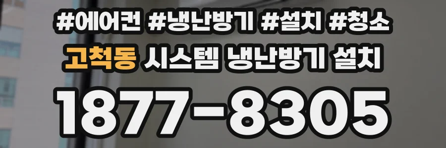 고척동 시스템 냉난방기 설치