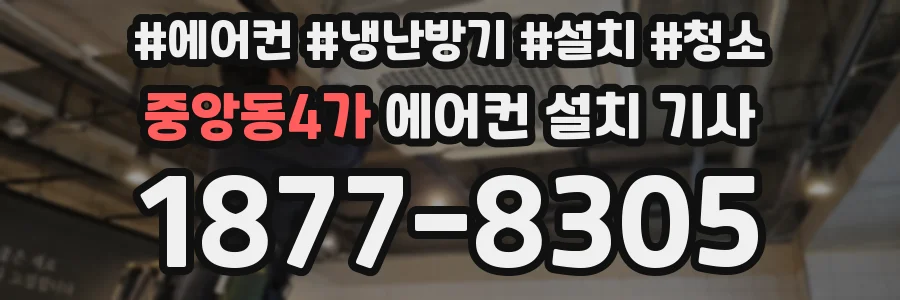 중앙동4가 에어컨 설치 기사