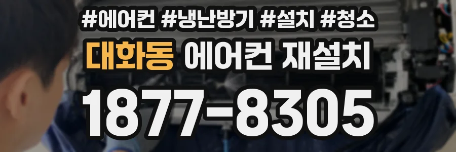 대화동 에어컨 재설치