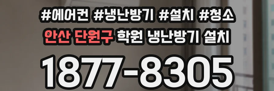 안산 단원구 학원 냉난방기 설치