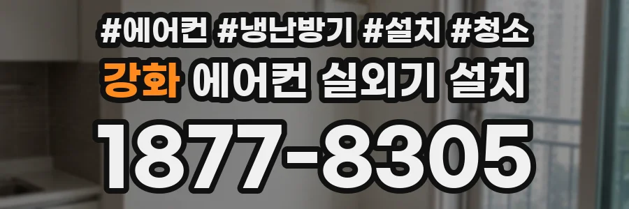 강화 에어컨 실외기 설치