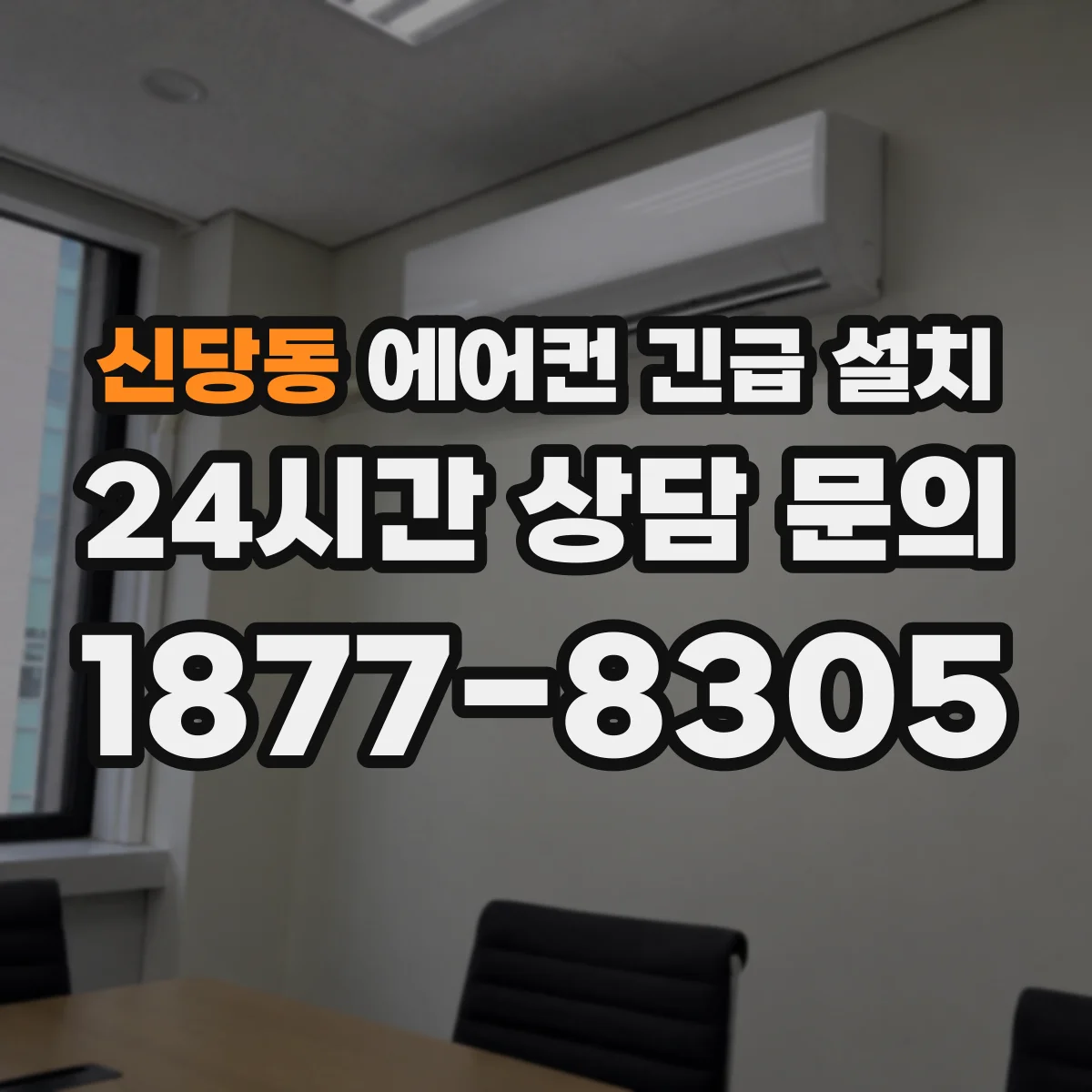 신당동 에어컨 긴급 설치