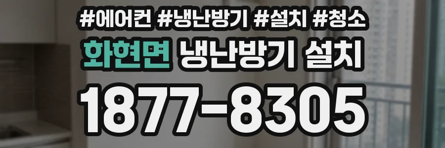 화현면 냉난방기 설치