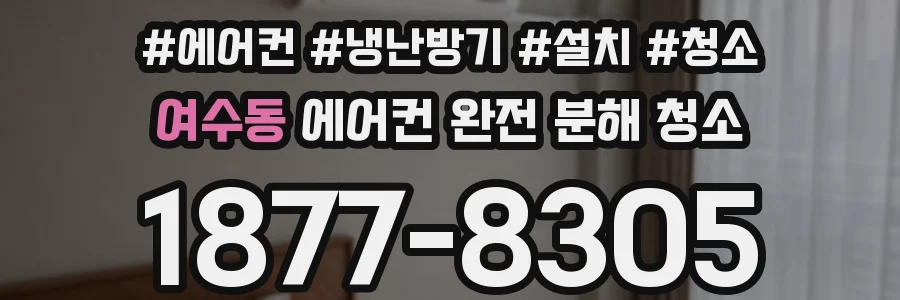 여수동 에어컨 완전 분해 청소