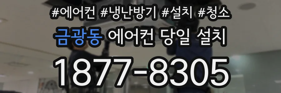 금광동 에어컨 당일 설치