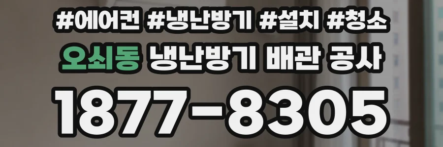 오쇠동 냉난방기 배관 공사