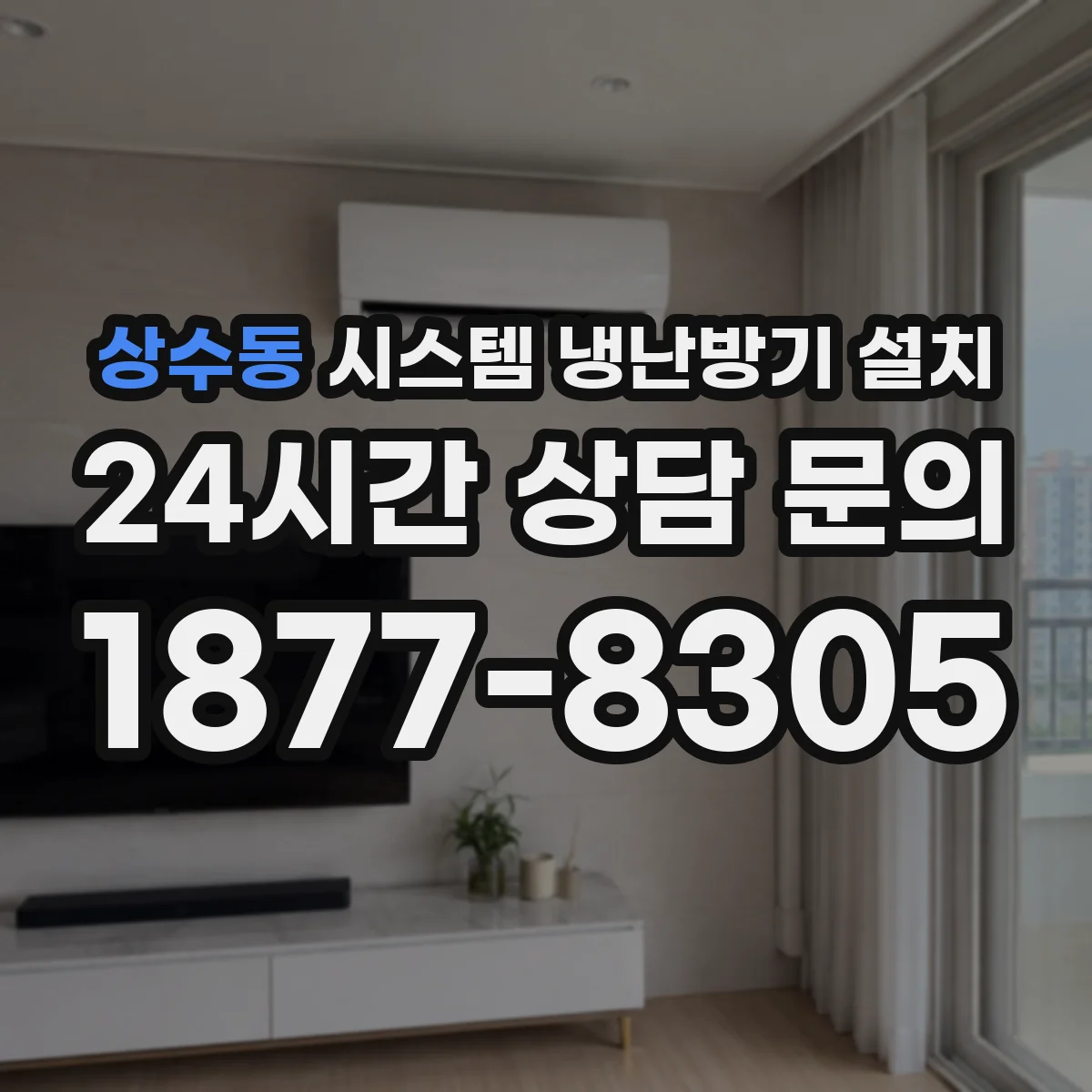 상수동 시스템 냉난방기 설치
