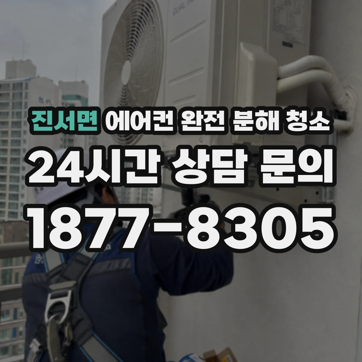진서면 에어컨 완전 분해 청소