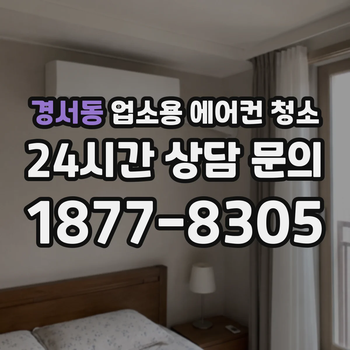 경서동 업소용 에어컨 청소