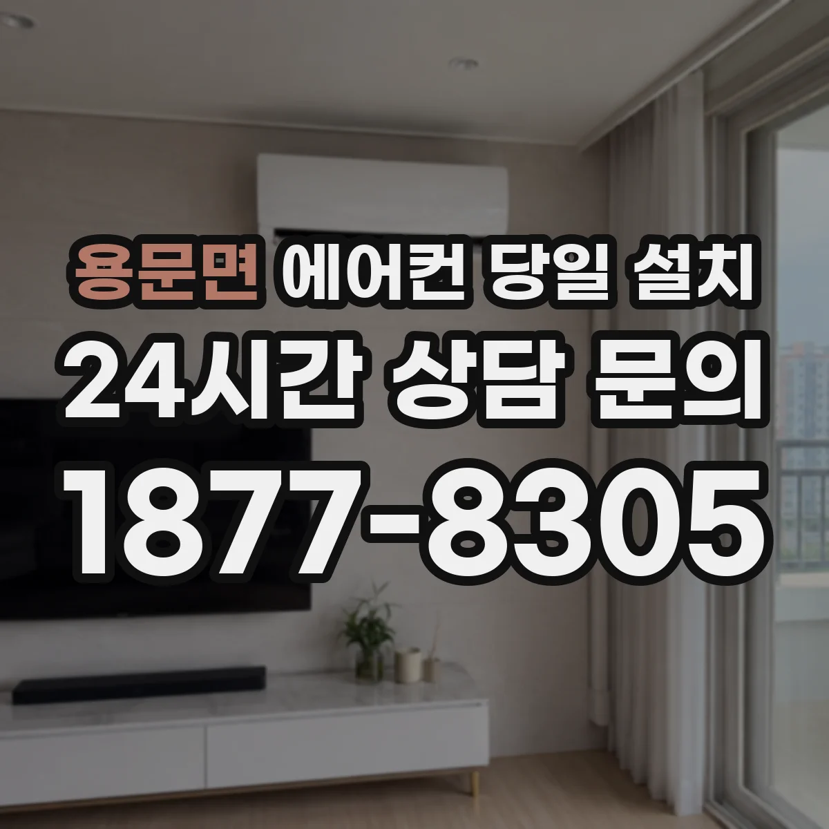 용문면 에어컨 당일 설치