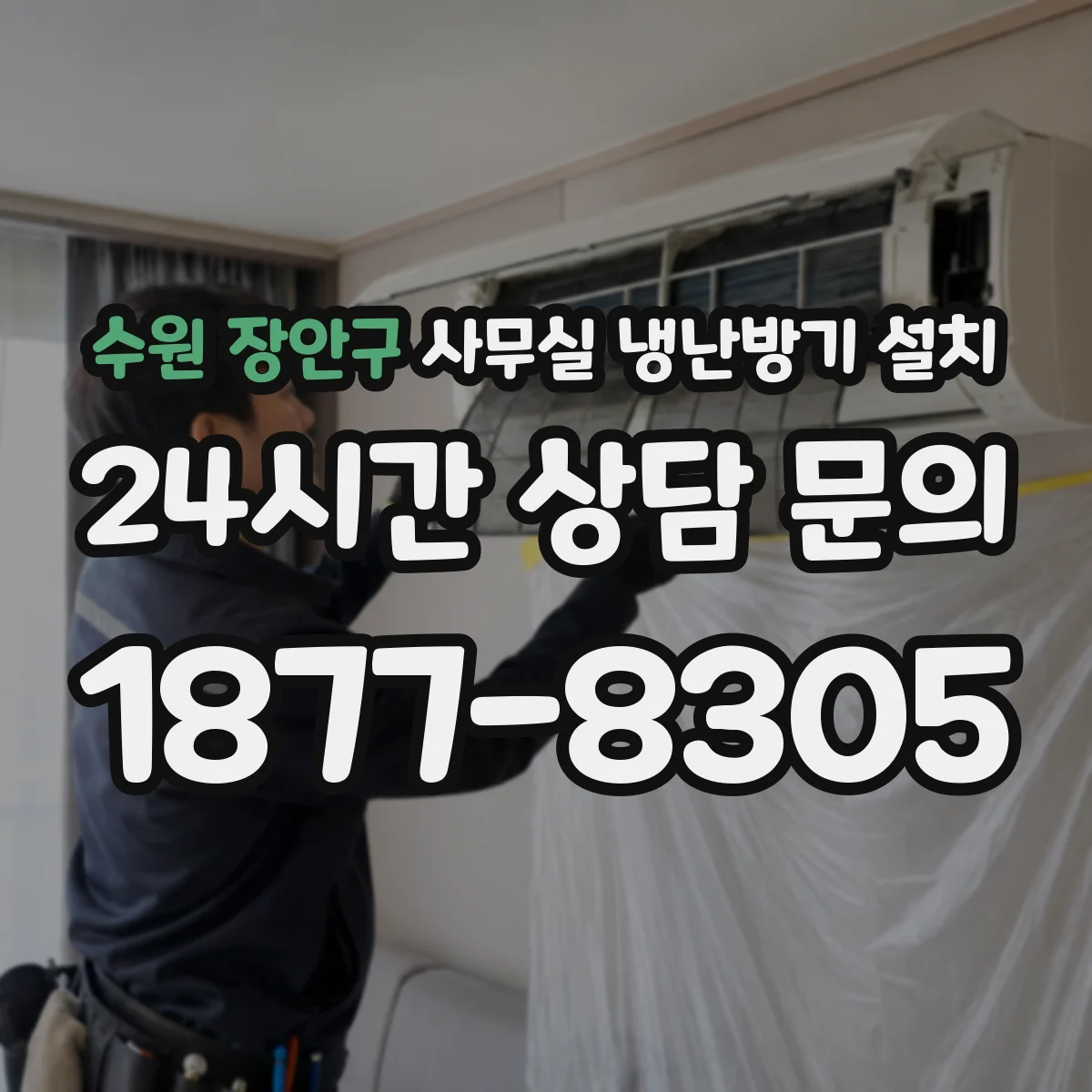 수원 장안구 사무실 냉난방기 설치