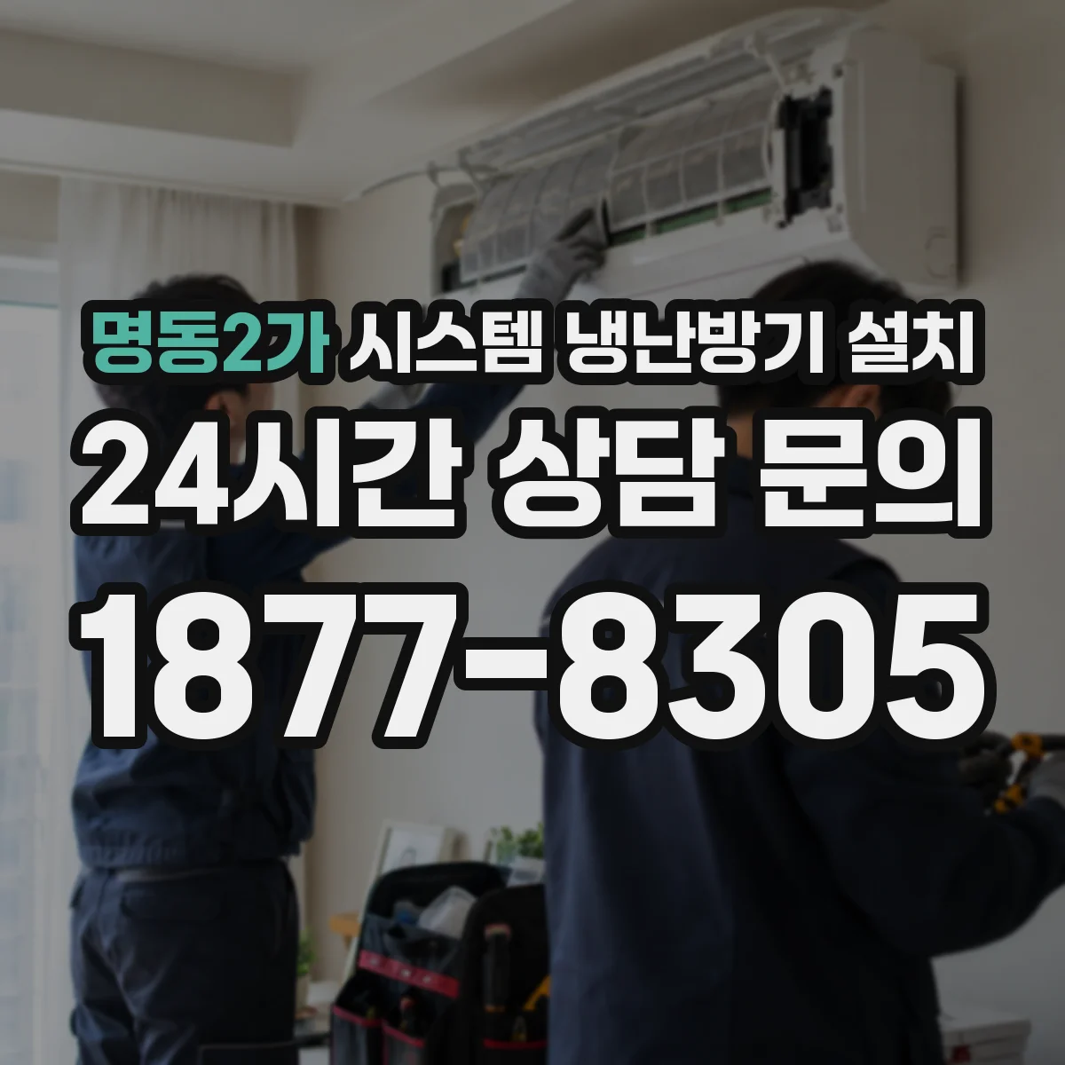 명동2가 시스템 냉난방기 설치