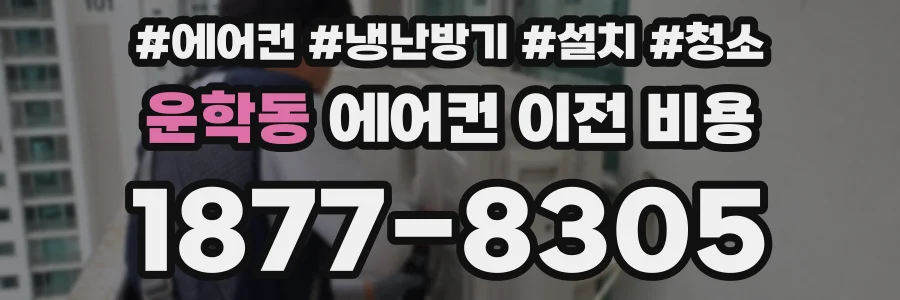 운학동 에어컨 이전 비용
